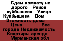 Сдам комнату не дорого › Район ­ куйбышева › Улица ­ Куйбышева › Дом ­ 112 › Этажность дома ­ 9 › Цена ­ 10 000 - Все города Недвижимость » Квартиры аренда   . Мурманская обл.,Полярные Зори г.